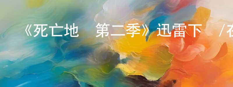 陳洪俠發布《死亡地帶第二季》迅雷下載/在線觀看-魔幻科幻-美劇天堂